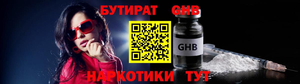 БУТИРАТ оксибутират  Вход с VPN  Красноармейск 