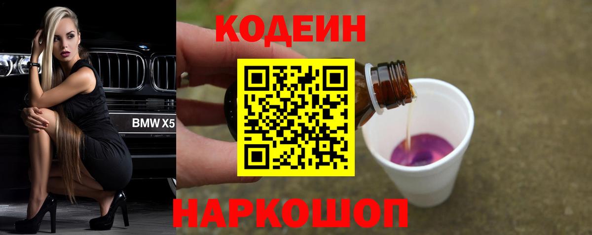 Codein напиток Lean (лин)  Вход с VPN  Красноармейск 